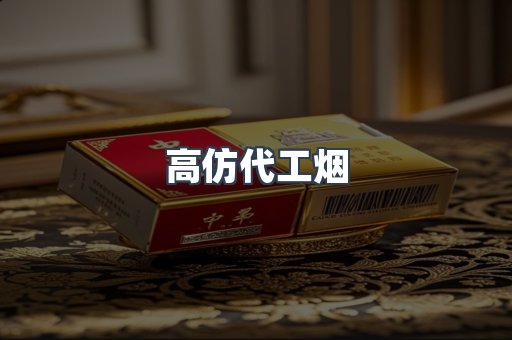 高仿代工烟